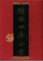 续修四库全书 521 史部·传记类 1996 PDF电子版封面 《续修四库全书》编纂委员会编