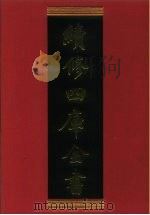续修四库全书 578 史部·传记类 1996 PDF电子版封面 《续修四库全书》编纂委员会编