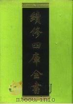 续修四库全书 52 经部·书类 1996 PDF电子版封面 9787532524600 顾廷龙主编;《续修四库全书》编纂委员会编