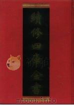 续修四库全书 529 史部·传记类 1996 PDF电子版封面 《续修四库全书》编纂委员会编