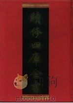 续修四库全书 733 史部·地理类 1996 PDF电子版封面 9787532524600 顾廷龙主编;《续修四库全书》编纂委员会编