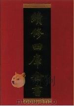 续修四库全书 681 史部·地理类 1996 PDF电子版封面 《续修四库全书》编纂委员会编