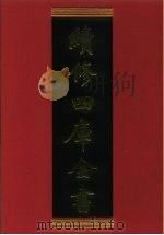 续修四库全书 613 史部·地理类 1996 PDF电子版封面 《续修四库全书》编纂委员会编