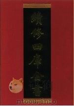 续修四库全书 717 史部·地理类 1996 PDF电子版封面 9787532524600 顾廷龙主编;《续修四库全书》编纂委员会编