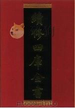 续修四库全书 571 史部·传记类 1996 PDF电子版封面 《续修四库全书》编纂委员会编
