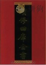 续修四库全书 714 史部·地理类 1996 PDF电子版封面 《续修四库全书》编纂委员会编