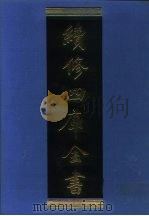 续修四库全书 962 子部·兵家类 1996 PDF电子版封面 9787532524600 顾廷龙主编;《续修四库全书》编纂委员会编