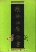 续修四库全书 58 经部·诗类 1996 PDF电子版封面 9787532524600 顾廷龙主编;《续修四库全书》编纂委员会编