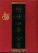 续修四库全书  516  史部·传记类（1996 PDF版）