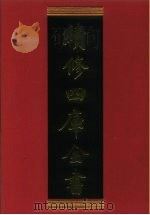 续修四库全书 713 史部·地理类 1996 PDF电子版封面 《续修四库全书》编纂委员会