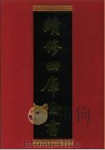 续修四库全书 572 史部·传记类 1996 PDF电子版封面 《续修四库全书》编纂委员会编