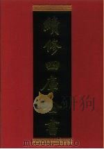 续修四库全书 646 史部·地理类 1996 PDF电子版封面 《续修四库全书》编纂委员会编