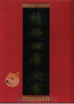 续修四库全书 735 史部·地理类 1996 PDF电子版封面 《续修四库全书》编纂委员会编