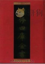 续修四库全书 651 史部·地理类 1996 PDF电子版封面 续修四库全书编纂委员会编