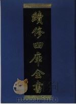 续修四库全书 938 子部·儒家类 1996 PDF电子版封面 《续修四库全书》编纂委员会