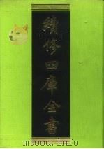 续修四库全书 53 经部·书类 1996 PDF电子版封面 《续修四库全书》编纂委员会
