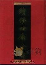 续修四库全书 736 史部·地理类 1996 PDF电子版封面 《续修四库全书》编纂委员会编