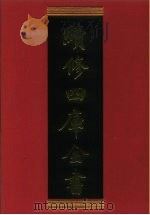 续修四库全书 620 史部·地理类 1996 PDF电子版封面 《续修四库全书》编纂委员会