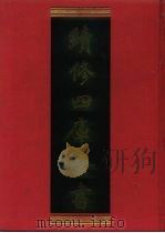 续修四库全书 675 史部·地理类 1996 PDF电子版封面 《续修四库全书》编纂委员会编;(清)陈昌齐纂