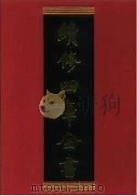 续修四库全书 574 史部·传记类 1996 PDF电子版封面 《续修四库全书》编纂委员会编