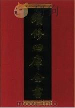 续修四库全书 820 史部·政书类 1996 PDF电子版封面 《续修四库全书》编纂委员会编