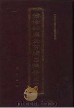 续修四库全书总目提要 稿本 34 1996 PDF电子版封面 7533305507 中国科学院图书馆整理