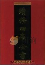 续修四库全书 818 史部·政书类 1996 PDF电子版封面 《续修四库全书》编纂委员会编