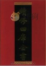 续修四库全书 650 史部·地理类 1996 PDF电子版封面 《续修四库全书》编纂委员会编