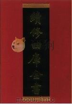 续修四库全书 800 史部·政书类 1996 PDF电子版封面 《续修四库全书》编纂委员会编
