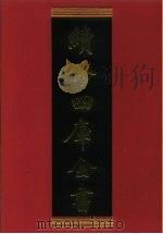 续修四库全书 926 史部·目录类 1996 PDF电子版封面 《续修四库全书》编纂委员会编