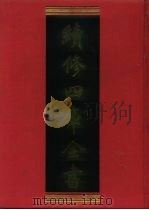 续修四库全书 804 史部·政书类 1996 PDF电子版封面 《续修四库全书》编纂委员会编