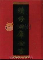 续修四库全书 808 史部·政书类 1996 PDF电子版封面 《续修四库全书》编纂委员会编