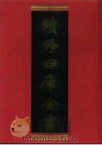 续修四库全书 812 史部·政书类 1996 PDF电子版封面 《续修四库全书》编纂委员会编