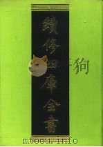 续修四库全书 60 经部·诗类 1996 PDF电子版封面 9787532524600 顾廷龙主编;《续修四库全书》编纂委员会编
