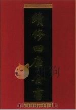 续修四库全书 711 史部·地理类 1996 PDF电子版封面 《续修四库全书》编纂委员会