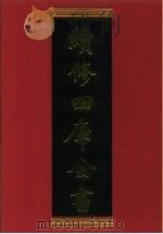 续修四库全书  719  史部·地理类（1996 PDF版）