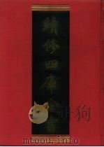 续修四库全书 739 史部·地理类 1996 PDF电子版封面 《续修四库全书》编纂委员会