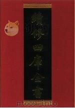 续修四库全书 795 史部·政书类 1996 PDF电子版封面 《续修四库全书》编纂委员会