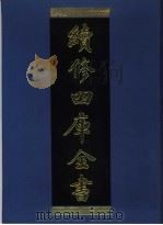 续修四库全书  939  子部·儒家类（1996 PDF版）