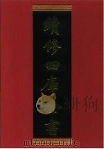 续修四库全书 922 史部·目录类 1996 PDF电子版封面 9787532524600 顾廷龙主编;《续修四库全书》编纂委员会编