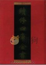 续修四库全书 530 史部·传记类 1996 PDF电子版封面 《续修四库全书》编纂委员会编