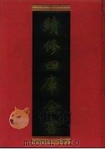 续修四库全书 738 史部·地理类 1996 PDF电子版封面 9787532524600 顾廷龙主编;《续修四库全书》编纂委员会编