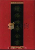 续修四库全书 653 史部·地理类 1996 PDF电子版封面 《续修四库全书》编纂委员会