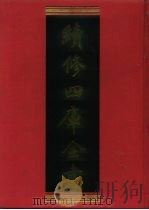 续修四库全书 822 史部·政书类 1996 PDF电子版封面 《续修四库全书》编纂委员会编