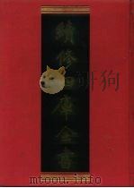 续修四库全书 677 史部·地理类 1996 PDF电子版封面 《续修四库全书》编纂委员会编