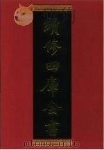 续修四库全书  685  史部·地理类   1996  PDF电子版封面    《续修四库全书》编纂委员会 