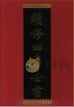 续修四库全书 794 史部·政书类 1996 PDF电子版封面 《续修四库全书》编纂委员会编