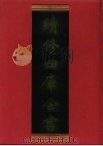 续修四库全书 815 史部·政书类 1996 PDF电子版封面 《续修四库全书》编纂委员会编