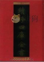 续修四库全书 811 史部·政书类 1996 PDF电子版封面 《续修四库全书》编纂委员会