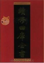 续修四库全书 684 史部·地理类 1996 PDF电子版封面 《续修四库全书》编纂委员会编